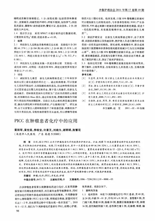 PICC在肿瘤患者化疗中的应用