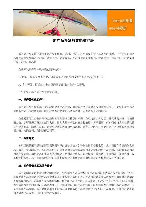 新产品开发的策略和方法