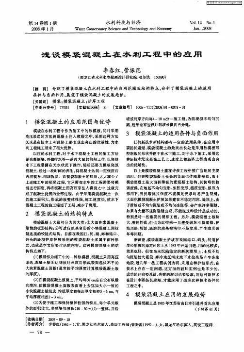 浅谈模袋混凝土在水利工程中的应用