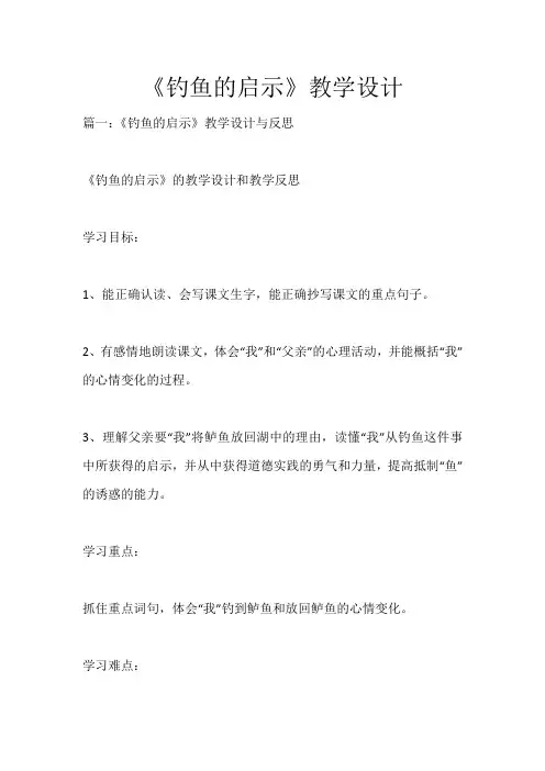 《钓鱼的启示》教学设计_552