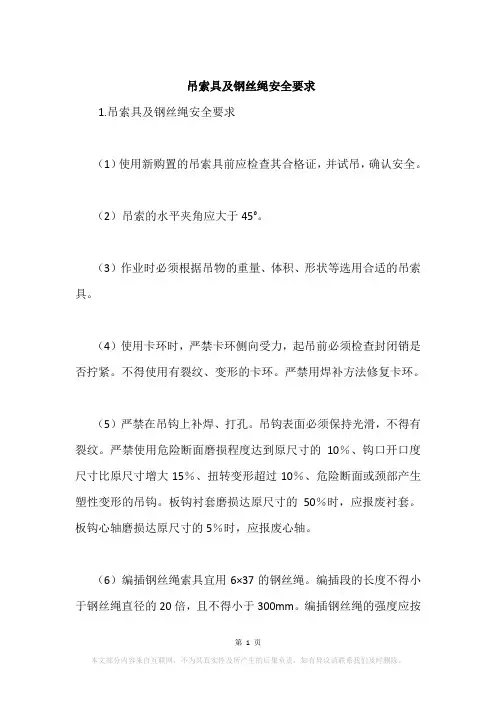 吊索具及钢丝绳安全要求