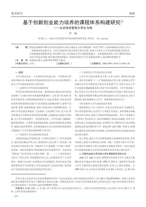 基于创新创业能力培养的课程体系构建研究——以农林经管类大学生为例