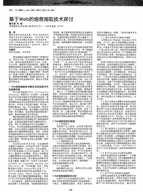 基于Web的信息抽取技术探讨