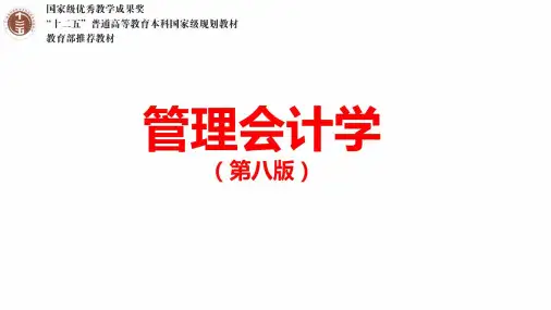 管理会计学第7章