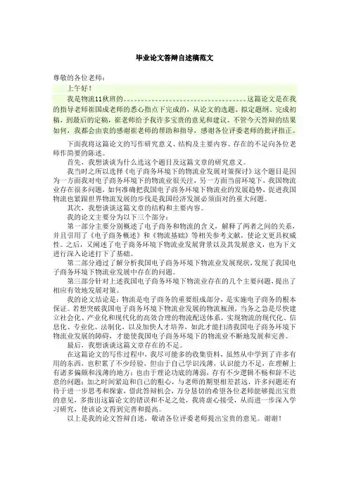 毕业论文答辩自述稿范文 2