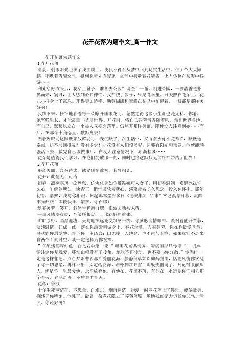 花开花落为题作文_高一作文.doc
