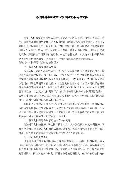 论我国刑事司法中人权保障之不足与完善