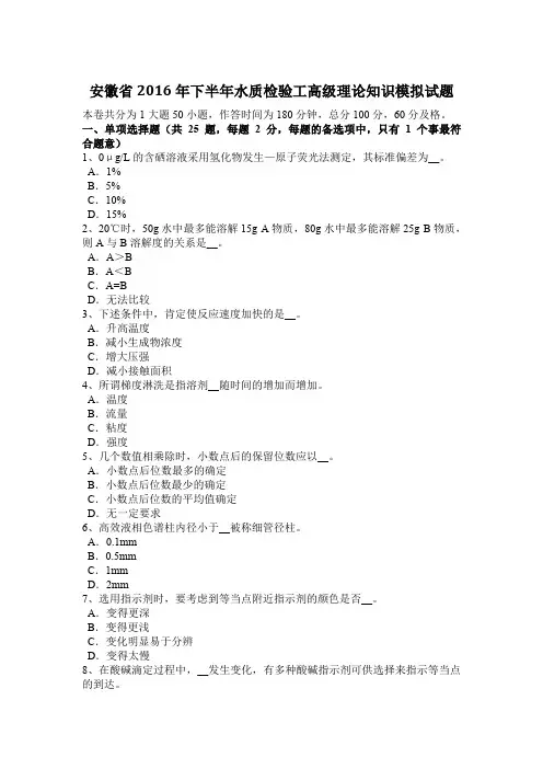安徽省2016年下半年水质检验工高级理论知识模拟试题