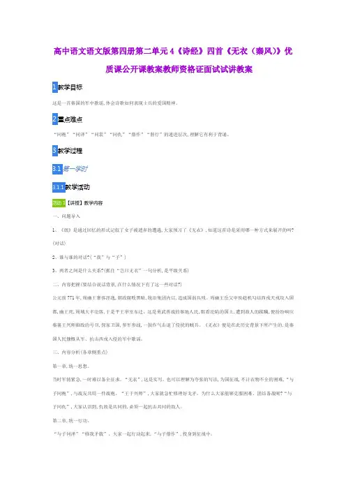 高中语文语文版第四册第二单元4《诗经》四首《无衣(秦风)》优质课公开课教案教师资格证面试试讲教案