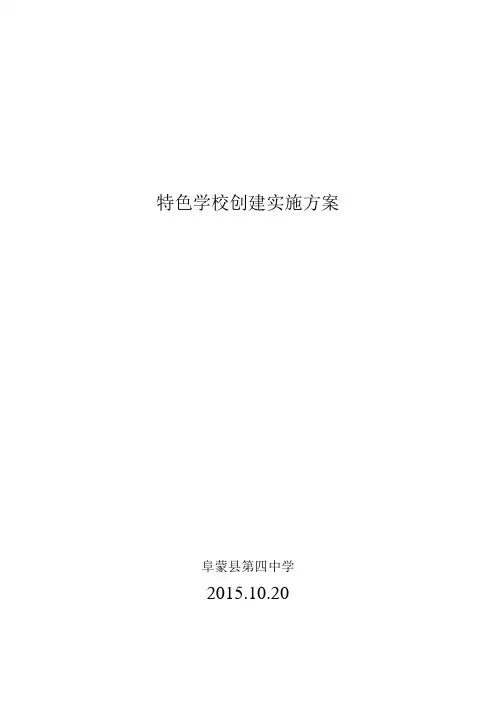 特色学校建设实施方案 2