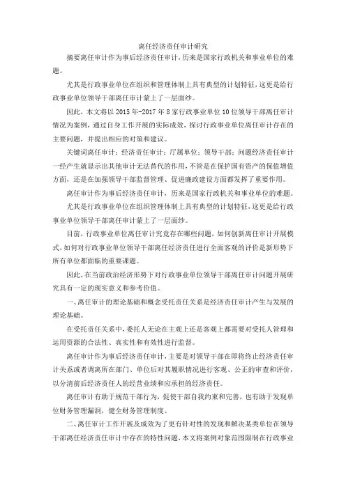 最新-离任经济责任审计研究 精品
