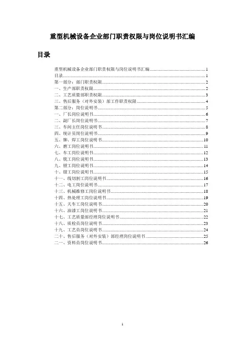 重型机械设备企业部门职责权限与岗位说明书汇编