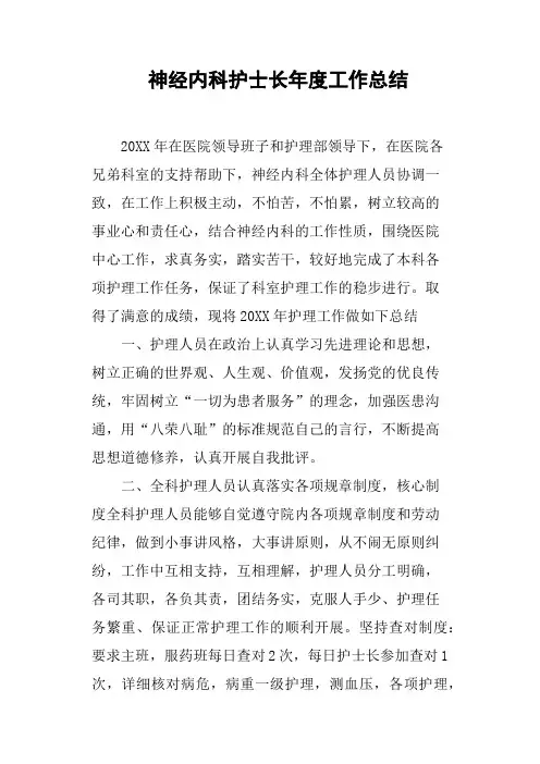 神经内科护士长年度工作总结