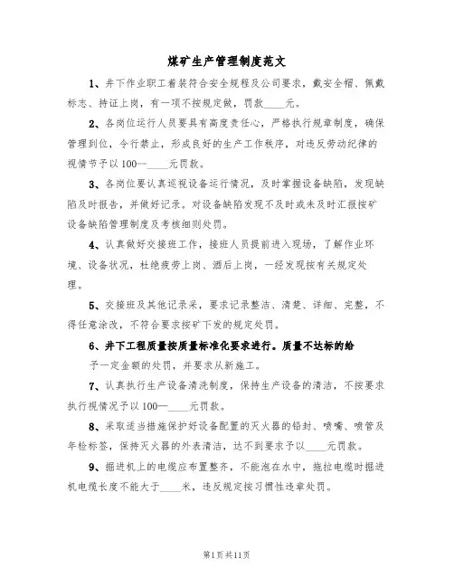 煤矿生产管理制度范文（5篇）