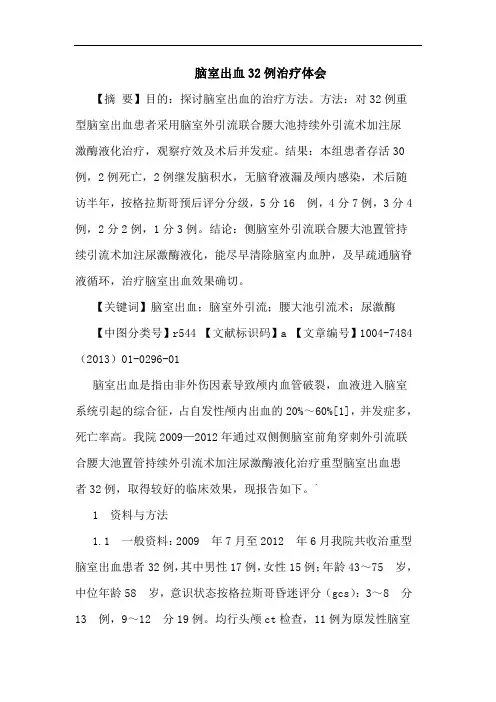 脑室出血32例治疗体会