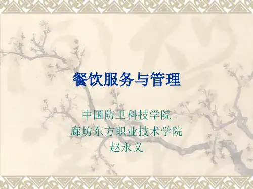 餐饮服务与管理第二章餐饮服务所需的基本技能解读