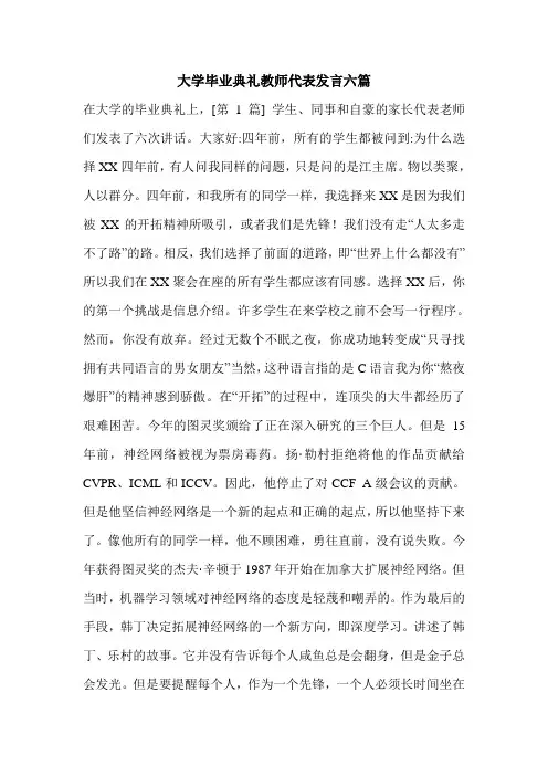 大学毕业典礼教师代表发言六篇