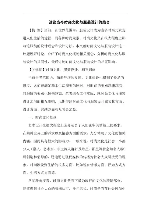 当今时尚文化服装设计结合