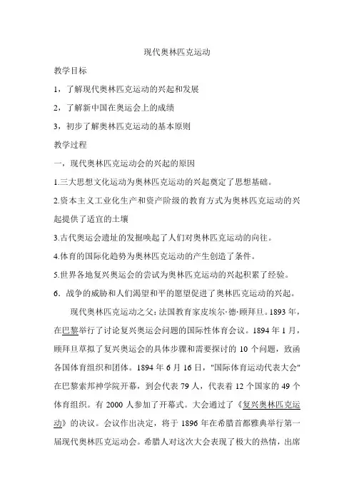 现代奥林匹克运动会教案 2
