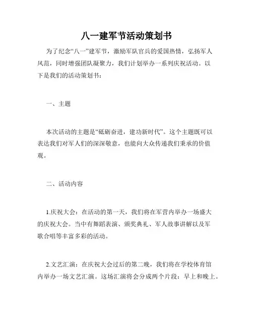 八一建军节活动策划书
