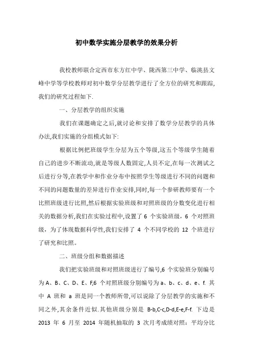 初中数学实施分层教学的效果分析