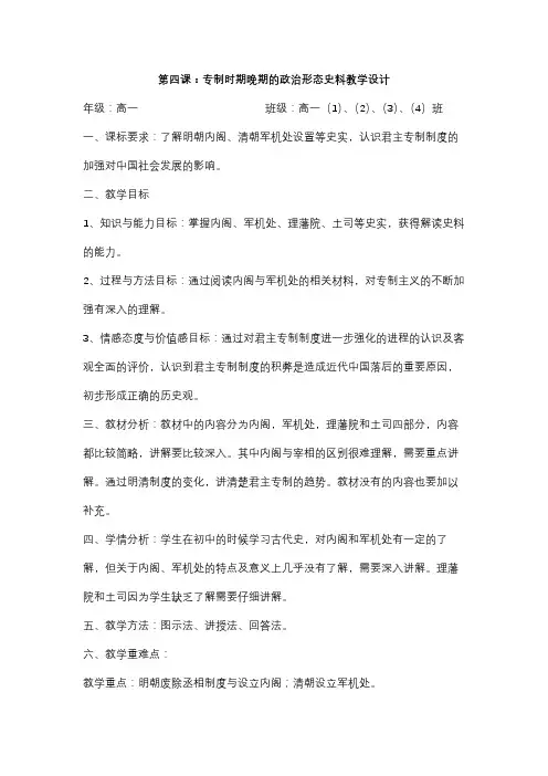 高一专制时期晚期的政治形态教案