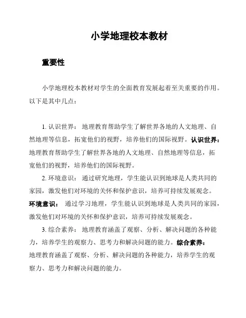 小学地理校本教材