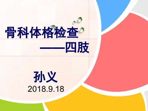 骨科查体