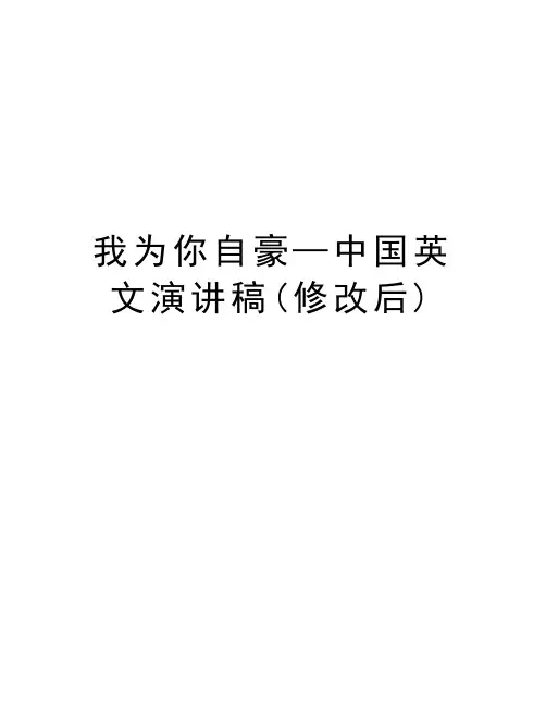 我为你自豪—中国英文演讲稿(修改后)讲课教案