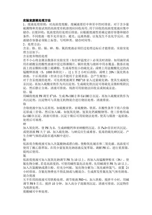 化验室废液处理方法