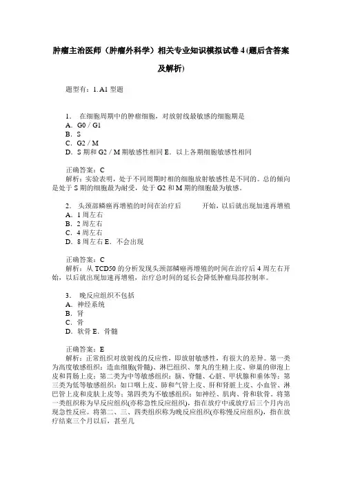 肿瘤主治医师(肿瘤外科学)相关专业知识模拟试卷4(题后含答案及解析)