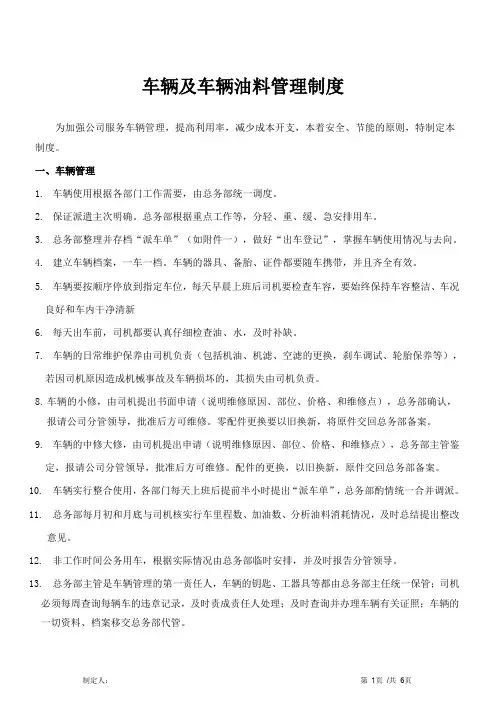 车辆及车辆油料管理制度