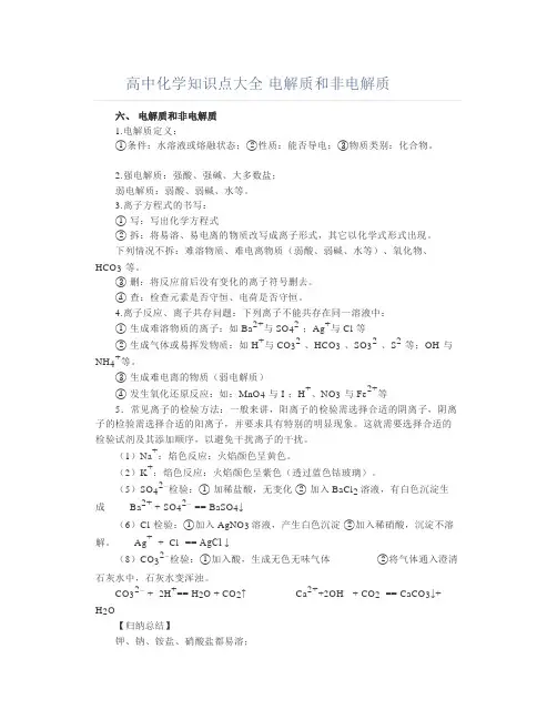 高中化学知识点大全电解质和非电解质