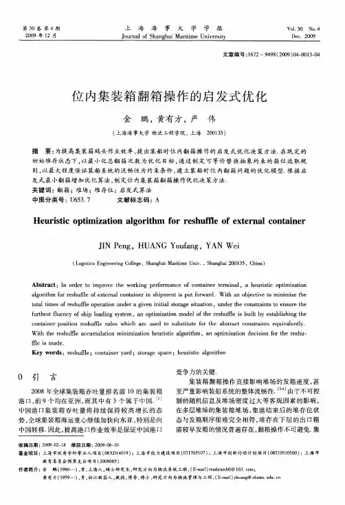 位内集装箱翻箱操作的启发式优化
