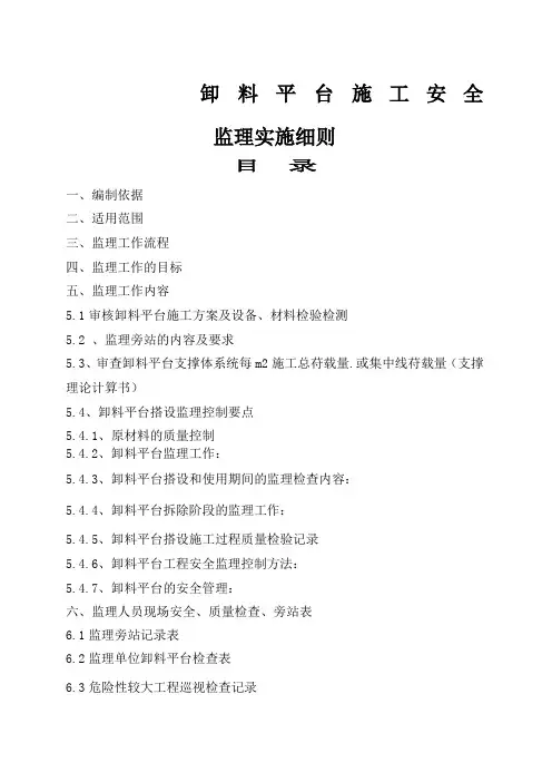 卸料平台监理实施细则