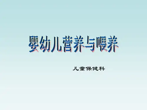 婴幼儿营养与喂养PPT课件