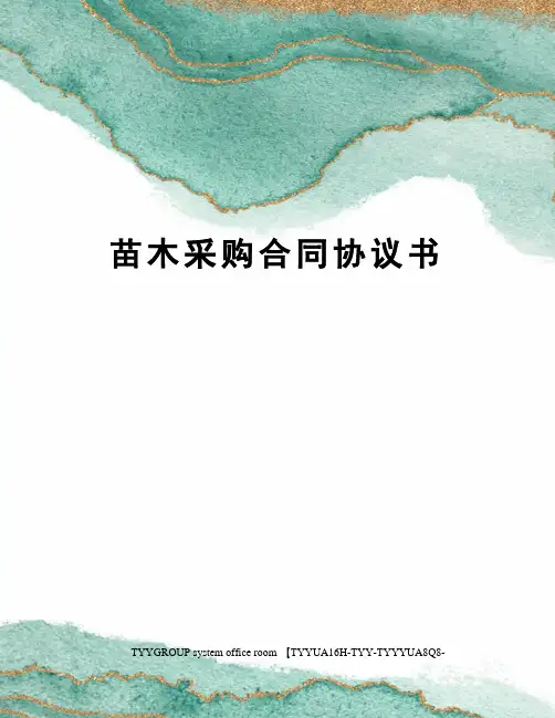 苗木采购合同协议书