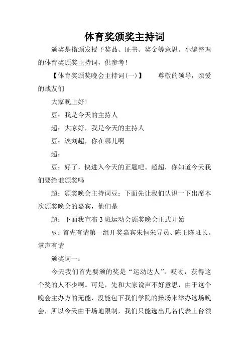 体育奖颁奖主持词
