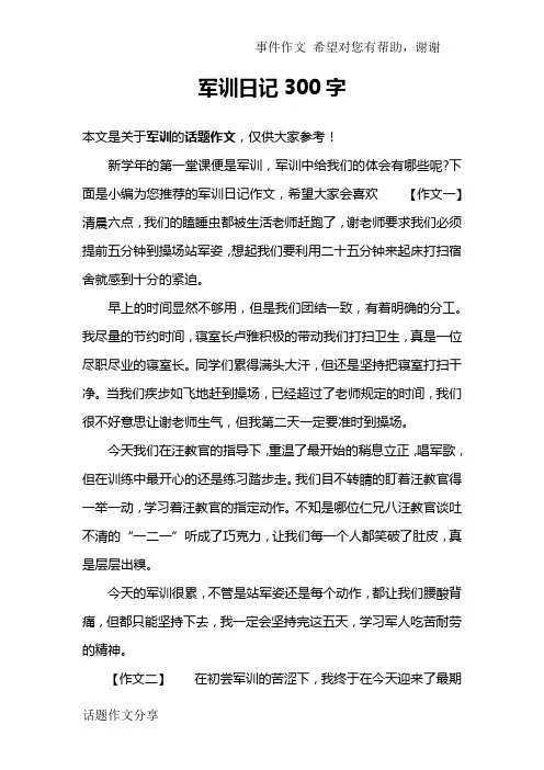 军训日记300字