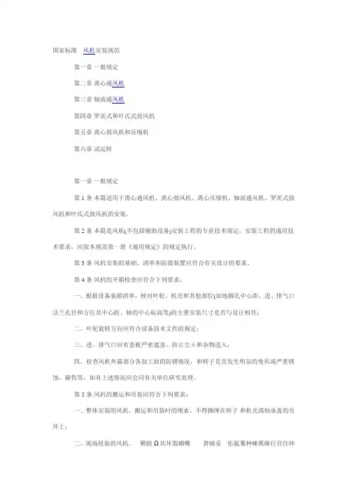 地铁标准--风机安装规范