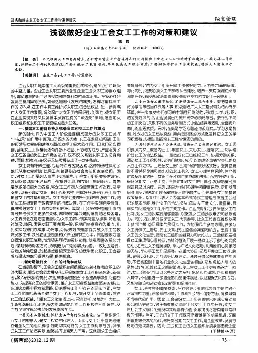 浅谈做好企业工会女工工作的对策和建议
