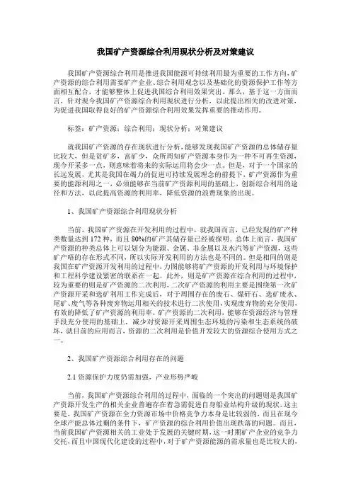 我国矿产资源综合利用现状分析及对策建议
