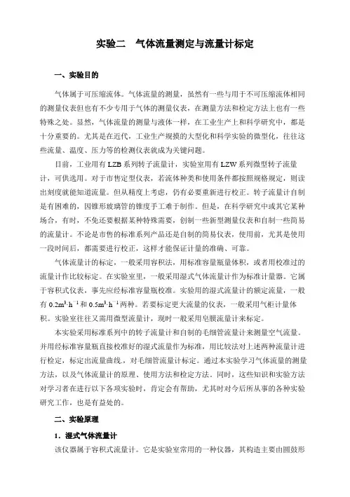 气体流量测定与流量计标定