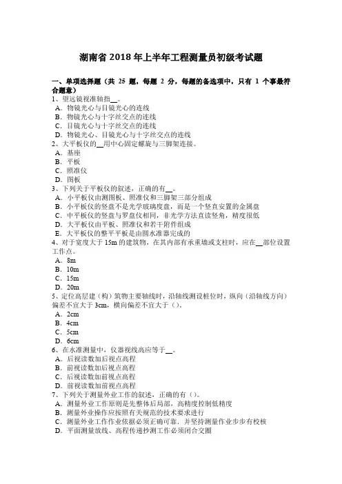湖南省2018年上半年工程测量员初级考试题