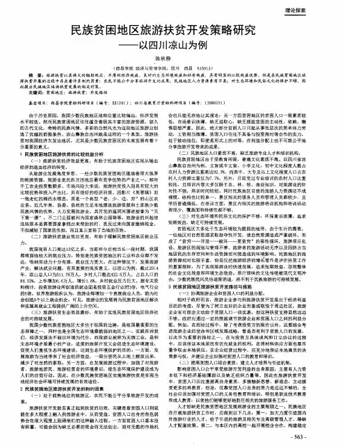 民族贫困地区旅游扶贫开发策略研究——以四川凉山为例