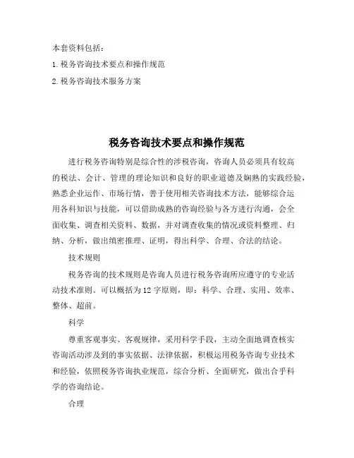 税务咨询技术服务方案(优质范本)
