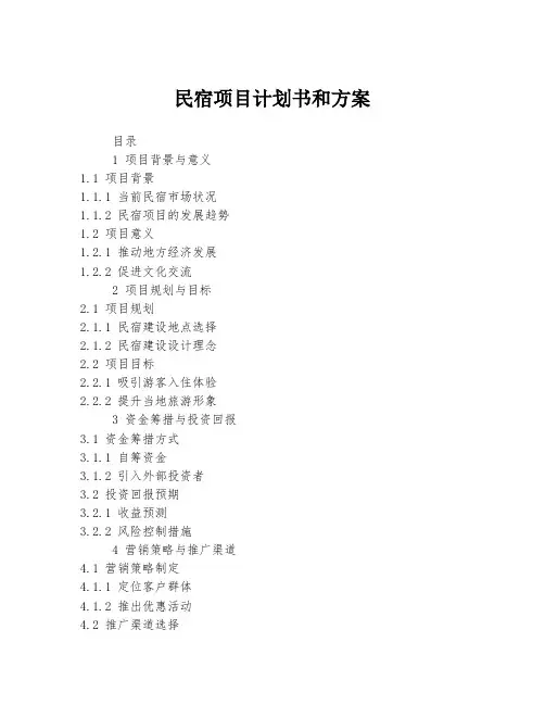 民宿项目计划书和方案
