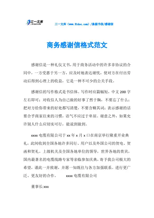 商务感谢信格式范文