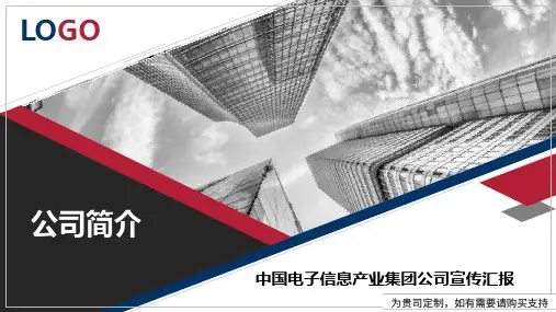 中国电子信息产业集团公司宣传汇报PPT