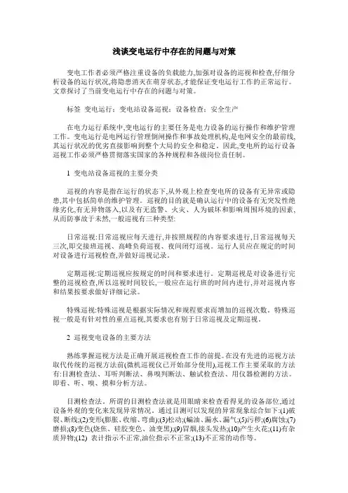 浅谈变电运行中存在的问题与对策